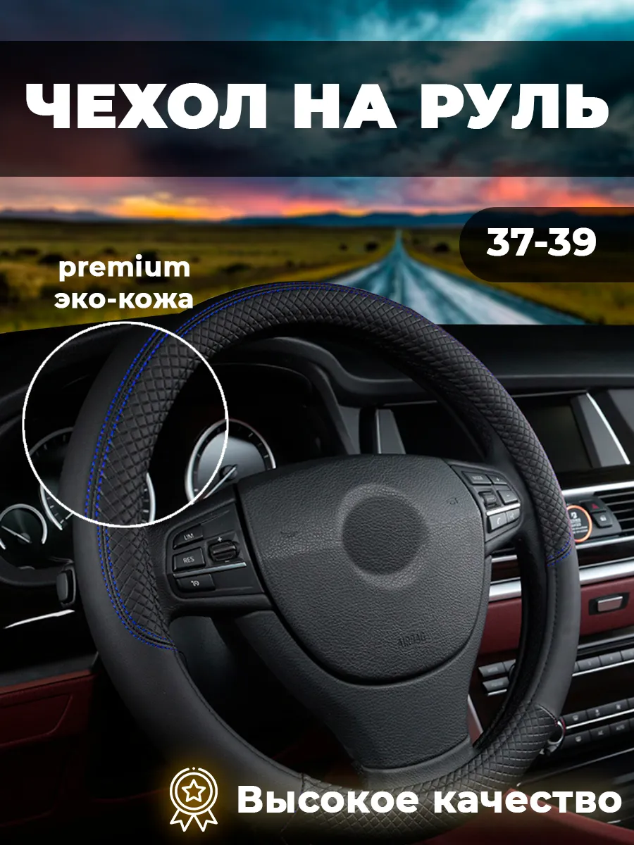 Оплетка на руль из экокожи 37 - 39 см