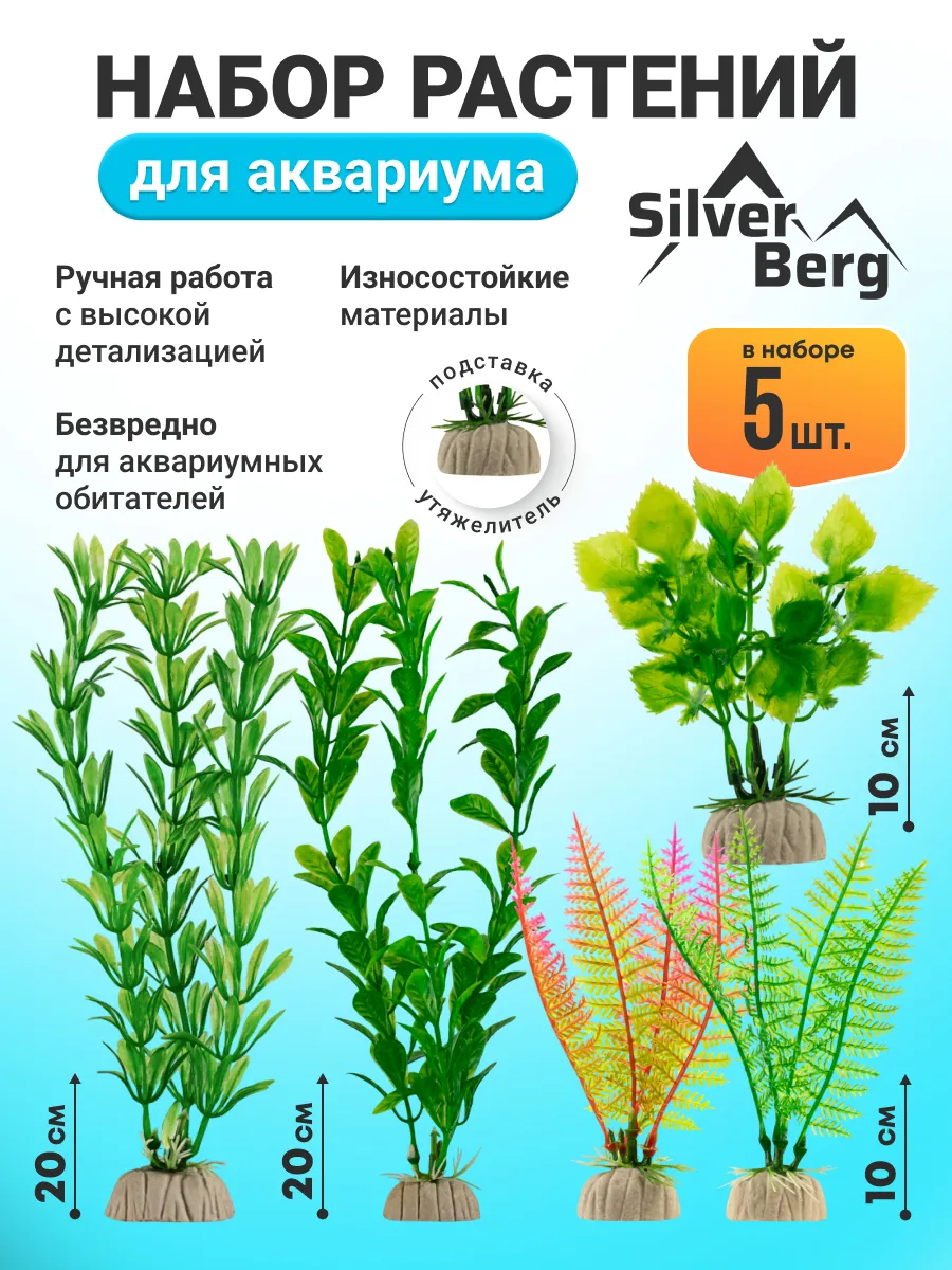 Растения для аквариума 10,20см, 5шт, Silver Berg SET 308