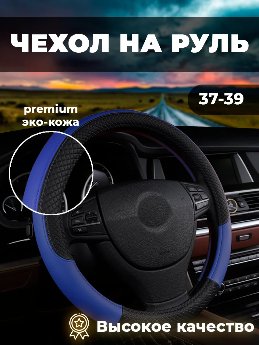 Оплетка на руль из экокожи 37 - 39 см