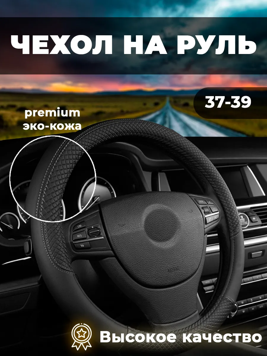 Оплетка на руль из экокожи 37 - 39 см