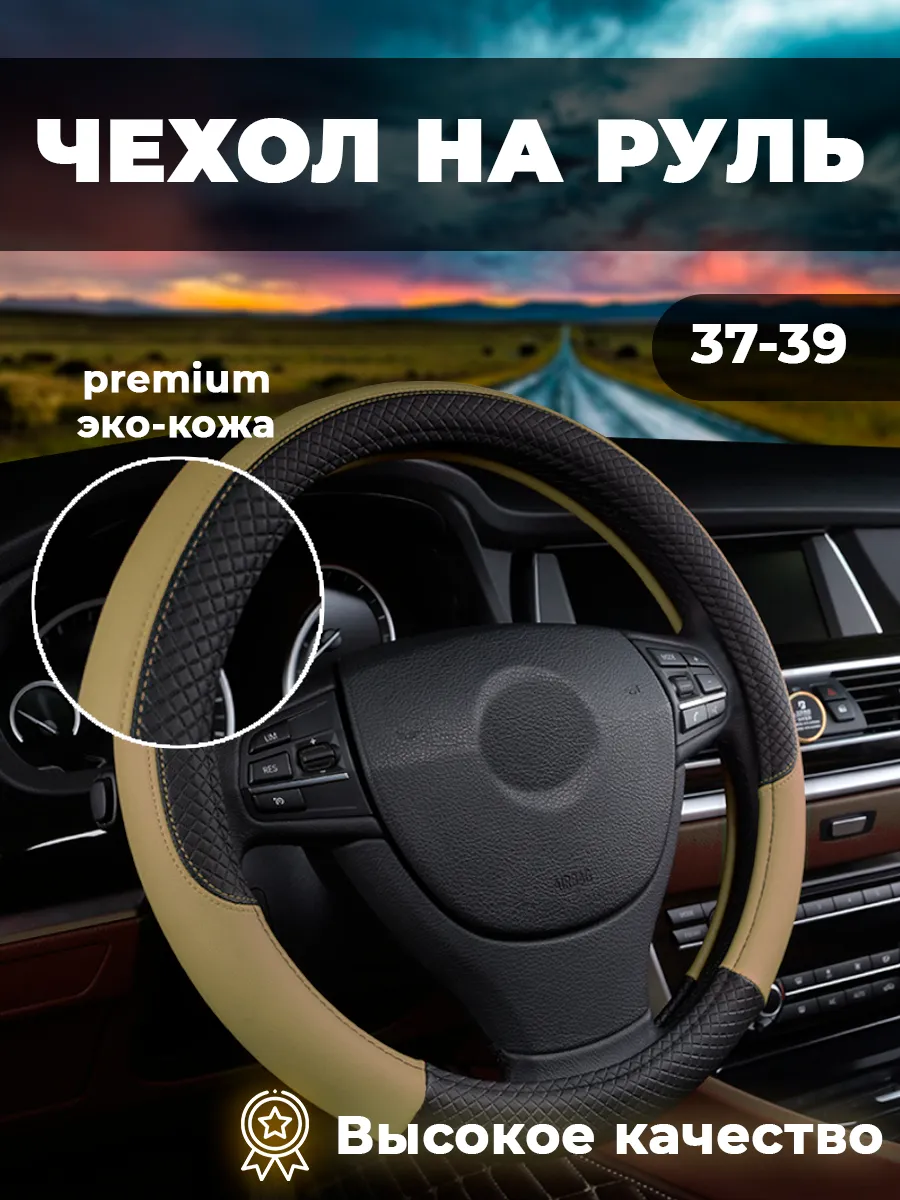 Оплетка на руль из экокожи 37 - 39 см
