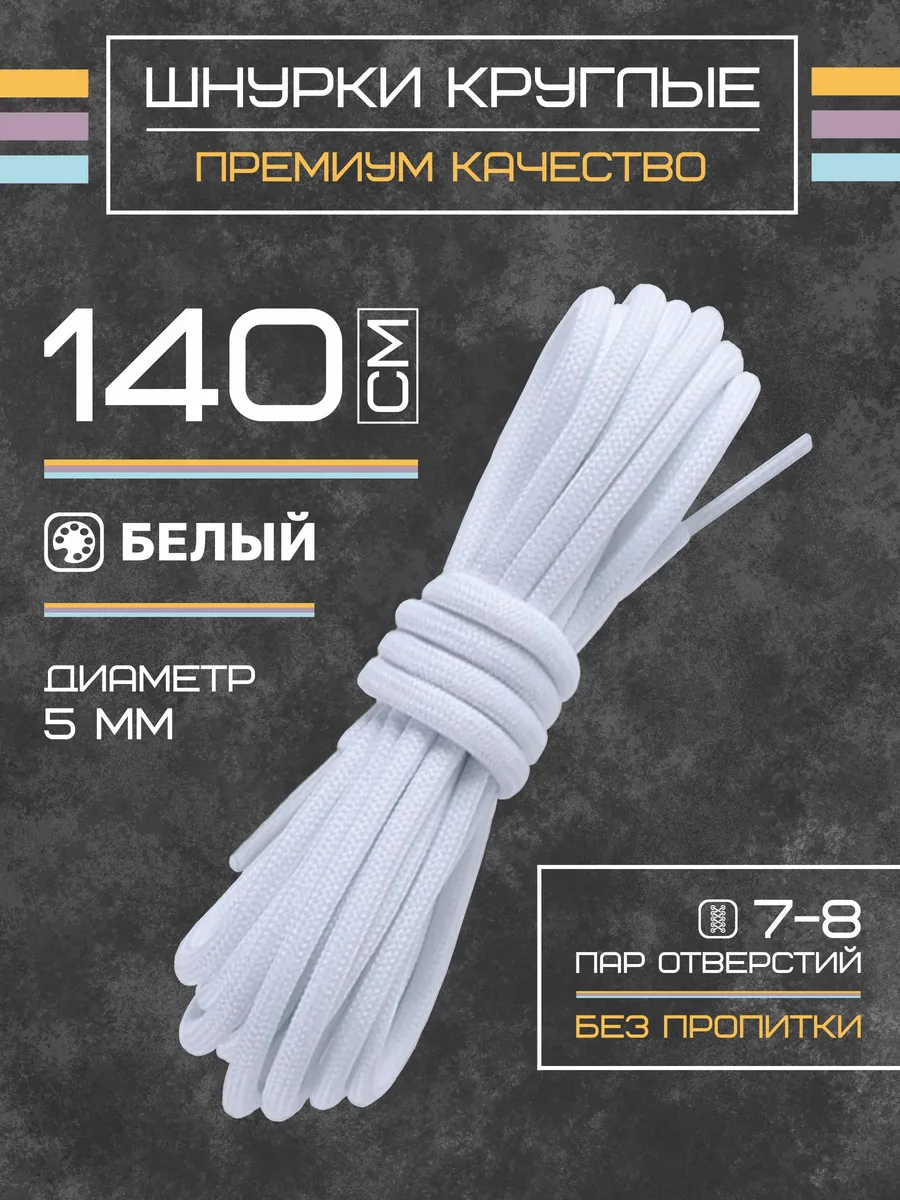 Шнурки для обуви круглые 140 см