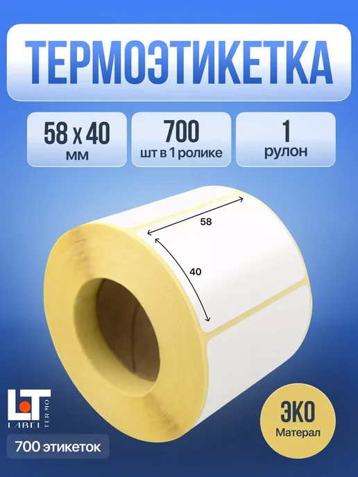 Label Termo Термоэтикетки эко 58х40 мм 700 шт. 1 рулон, 58x40 мм, 700 шт
