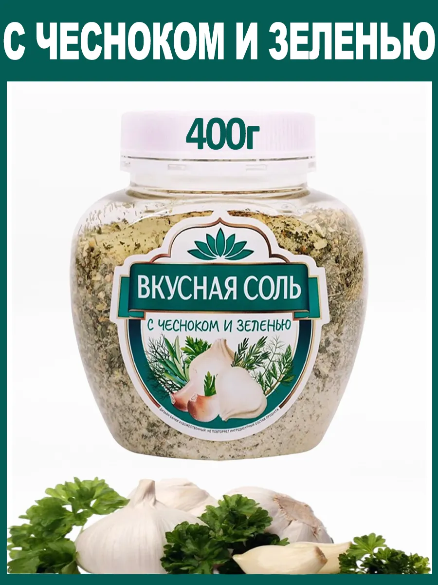 Соль "С Чесноком И Зеленью" 400г