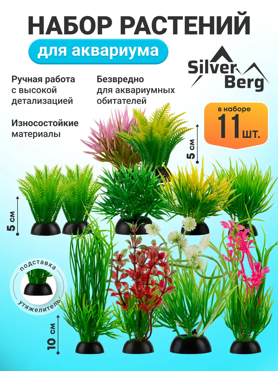 Растения для аквариума 5см, 10см, 11шт, SET 307