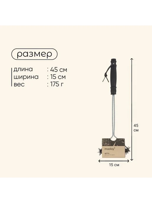 Maclay Щетка для чистки гриля и решетки, на ручке, длина 45 см, вариант, фото 4