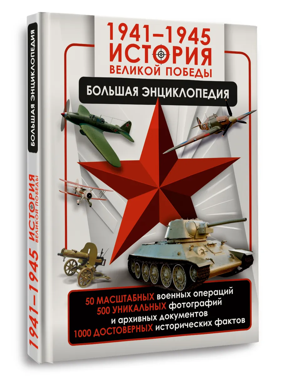 1941-1945. История Великой Победы. Большая энциклопедия
