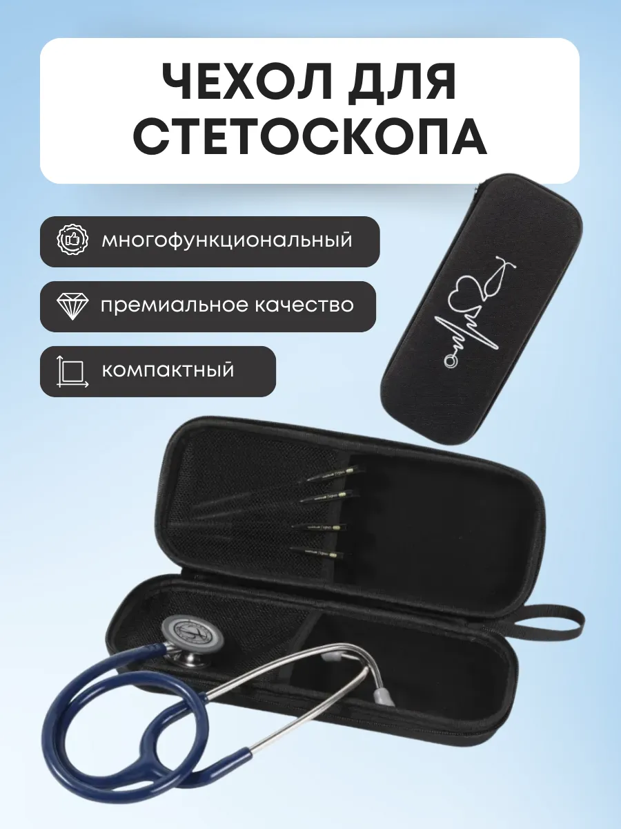 Чехол медицинский для стетоскопа стетофонендоскопа