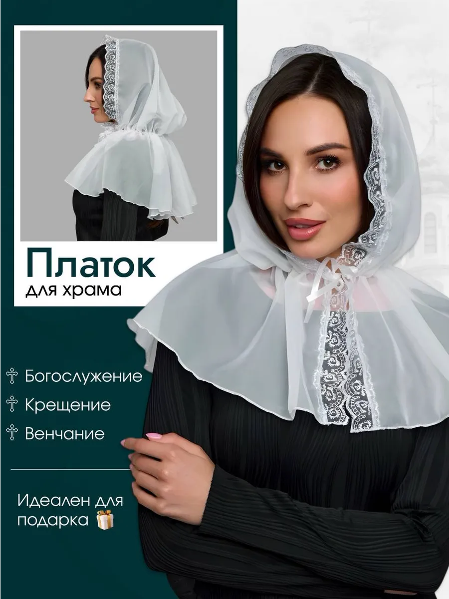 Платок на голову для храма на шею в церковь