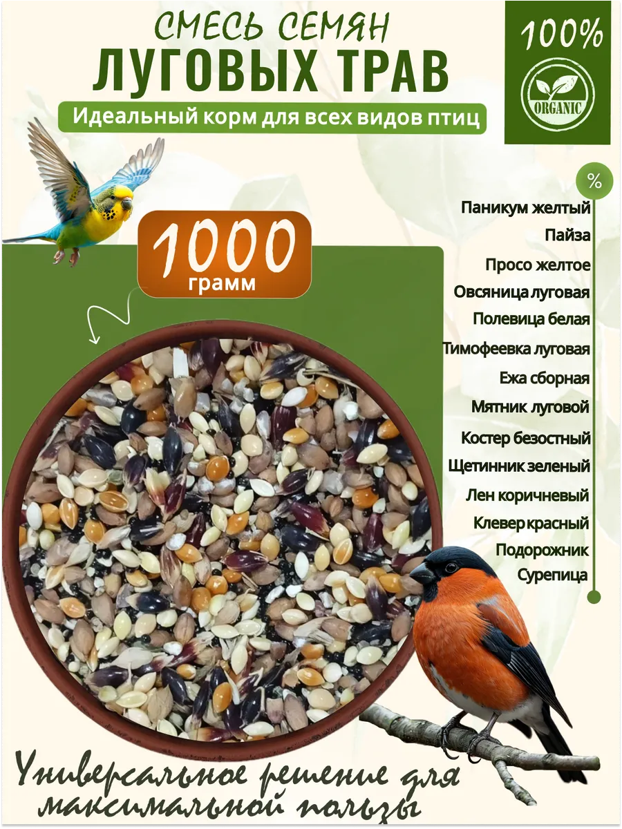 Семена луговых трав -лакомство для всех видов птиц 1кг.