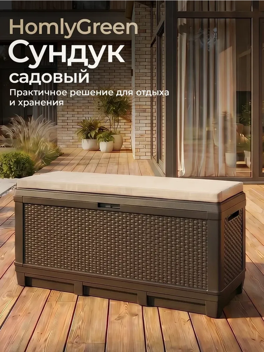 Сундук садовый 381л с бежевой подушкой