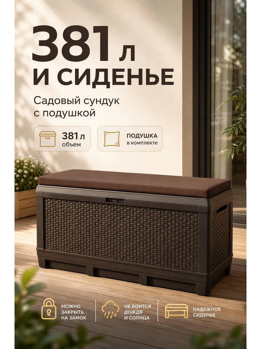 Сундук садовый 381л с коричневой подушкой