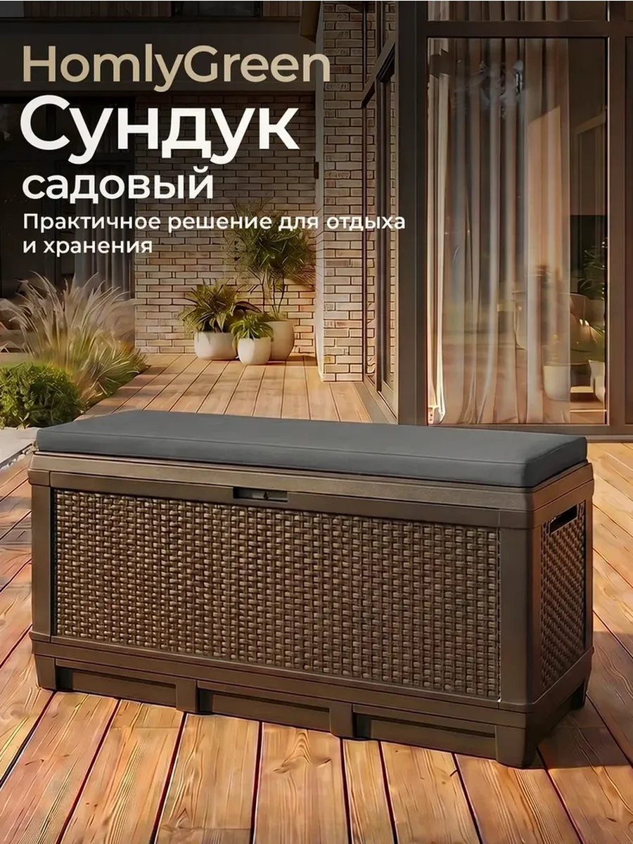 Сундук садовый 381л с серой подушкой
