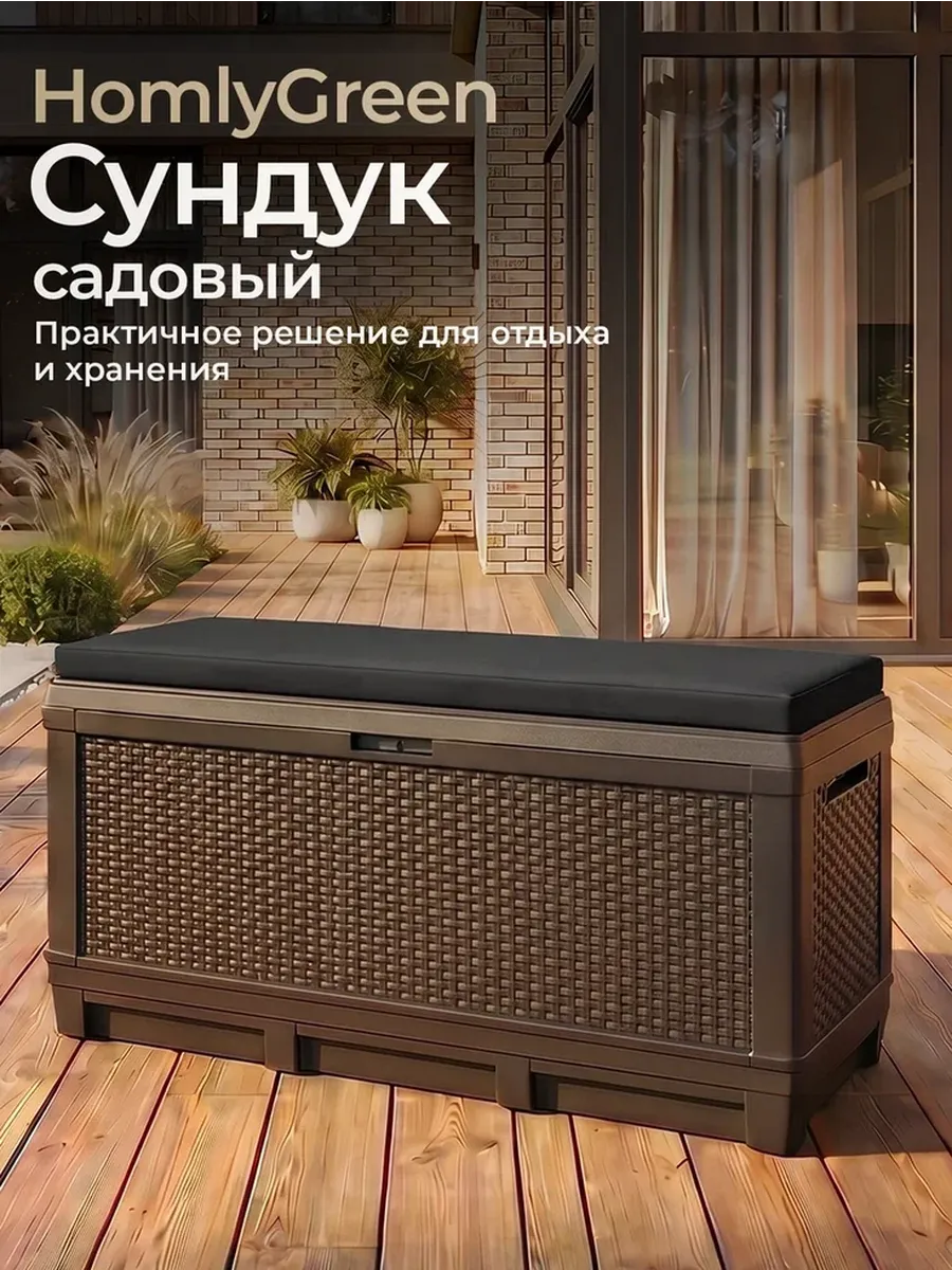 Сундук садовый 381л с черной подушкой