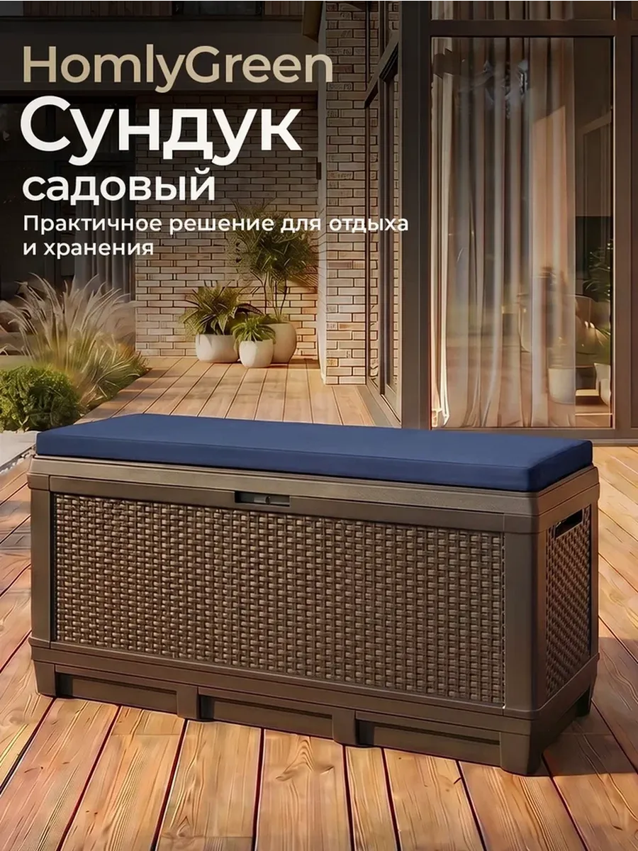Сундук садовый 381л с темно-синей подушкой