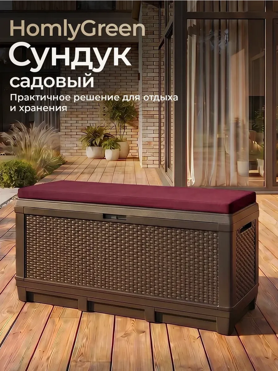 Сундук садовый 381л с бордовой подушкой