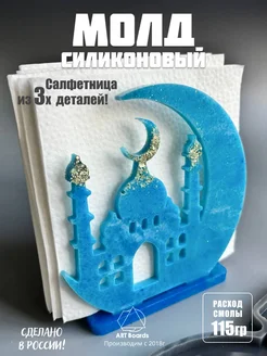 Силиконовый молд для эпоксидной смолы салфетница ArtBoards 371082032 купить за 1 312 ₽ в интернет‑магазине Wildberries