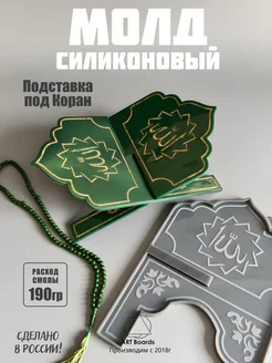 Силиконовый молд для эпоксидной смолы подставка под коран ArtBoards 371082035 купить за 1 406 ₽ в интернет‑магазине Wildberries