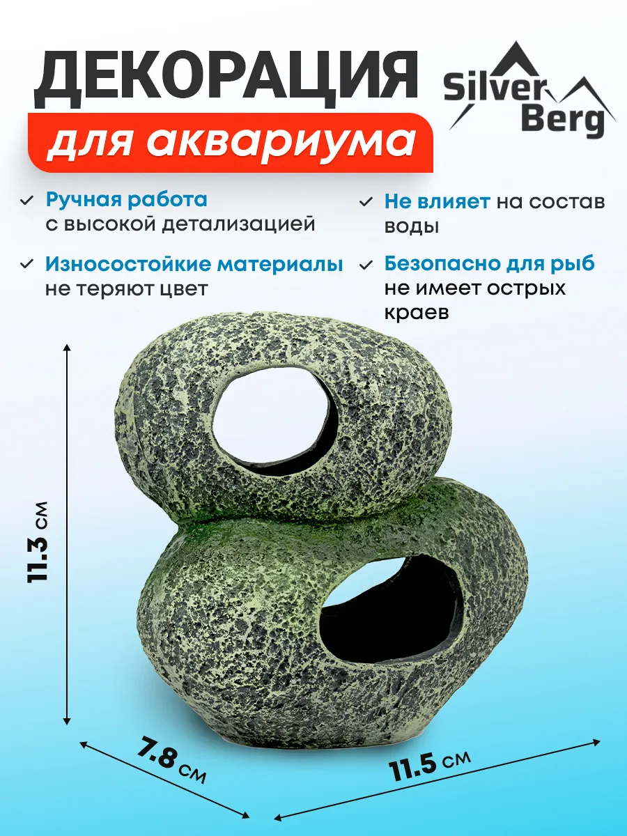 Декор для аквариума, Silver Berg Укрытие/Камни №7014