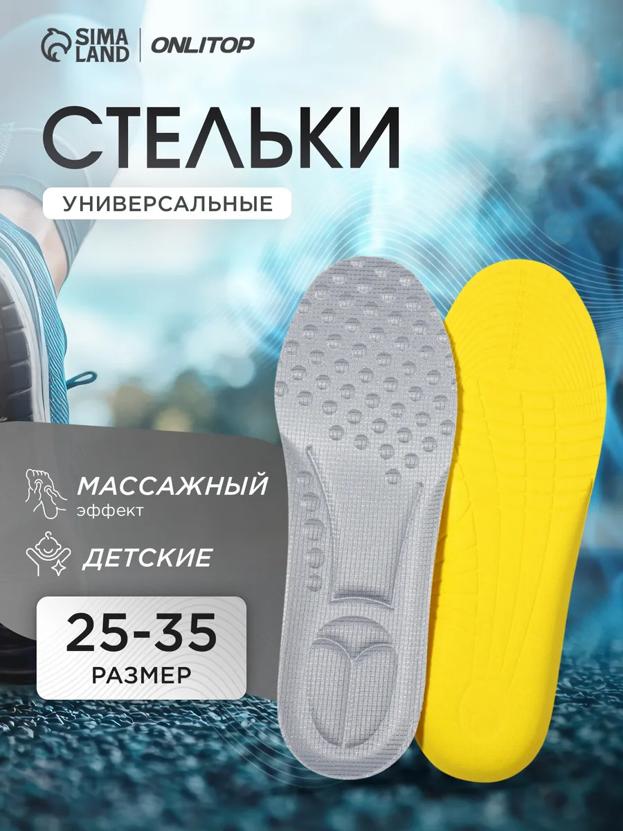 Стельки детские для обуви массажные, 23,5 см, 25-35 RUS