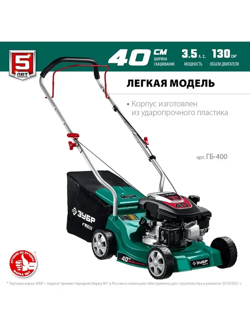 ЗУБР Бензиновая газонокосилка 400 мм, 3.5 л.с, ГБ-400, 3,5 л, фото 2