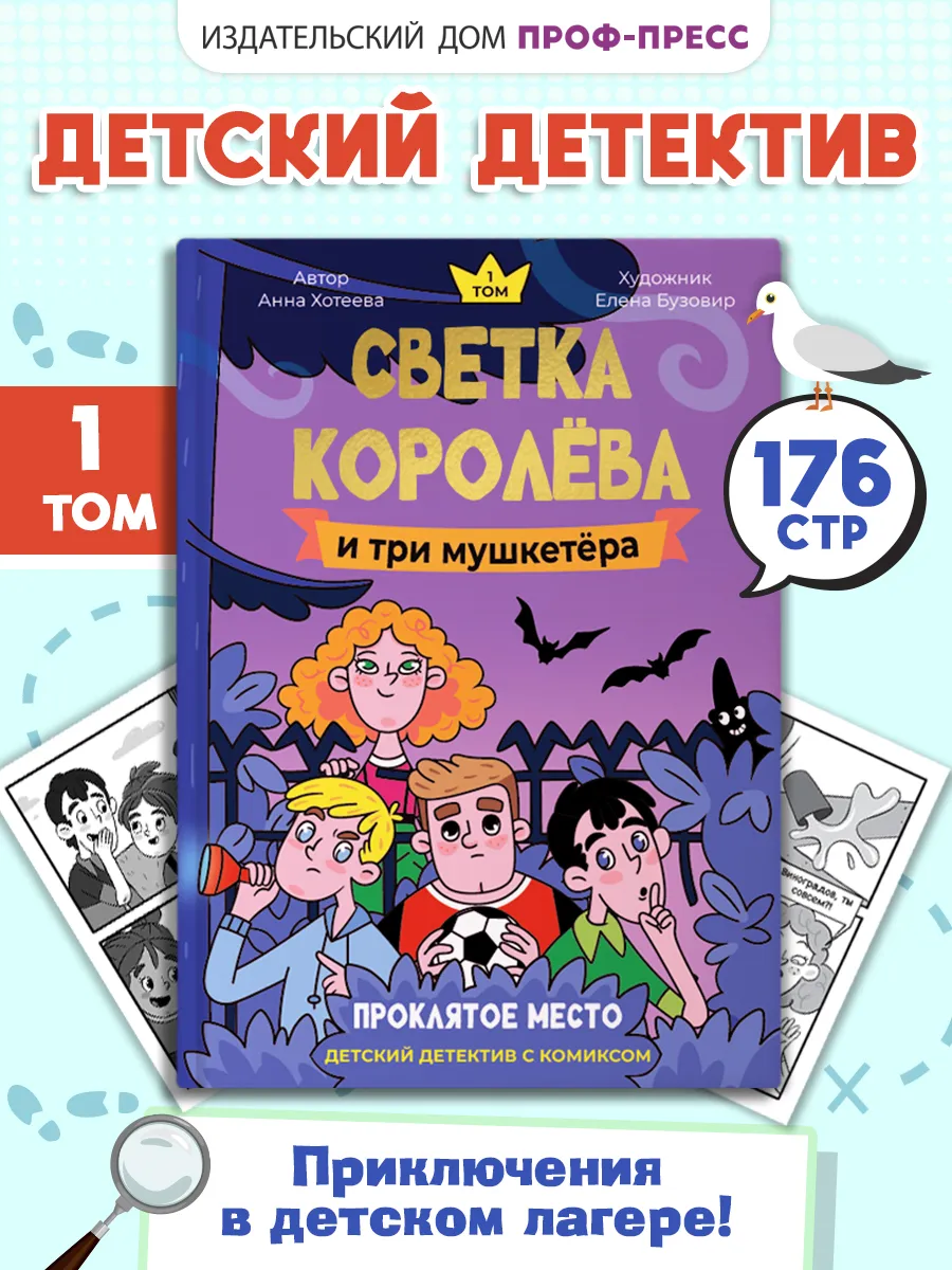 Детский детектив с комиксом Светка королёва и три мушкетёра