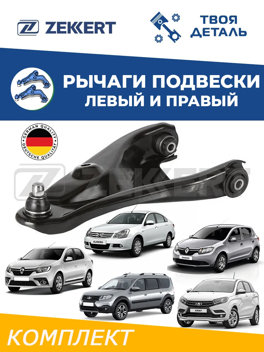 Рычаги л п на Renault Logan с 14г Sandero 2 Largus с 14г