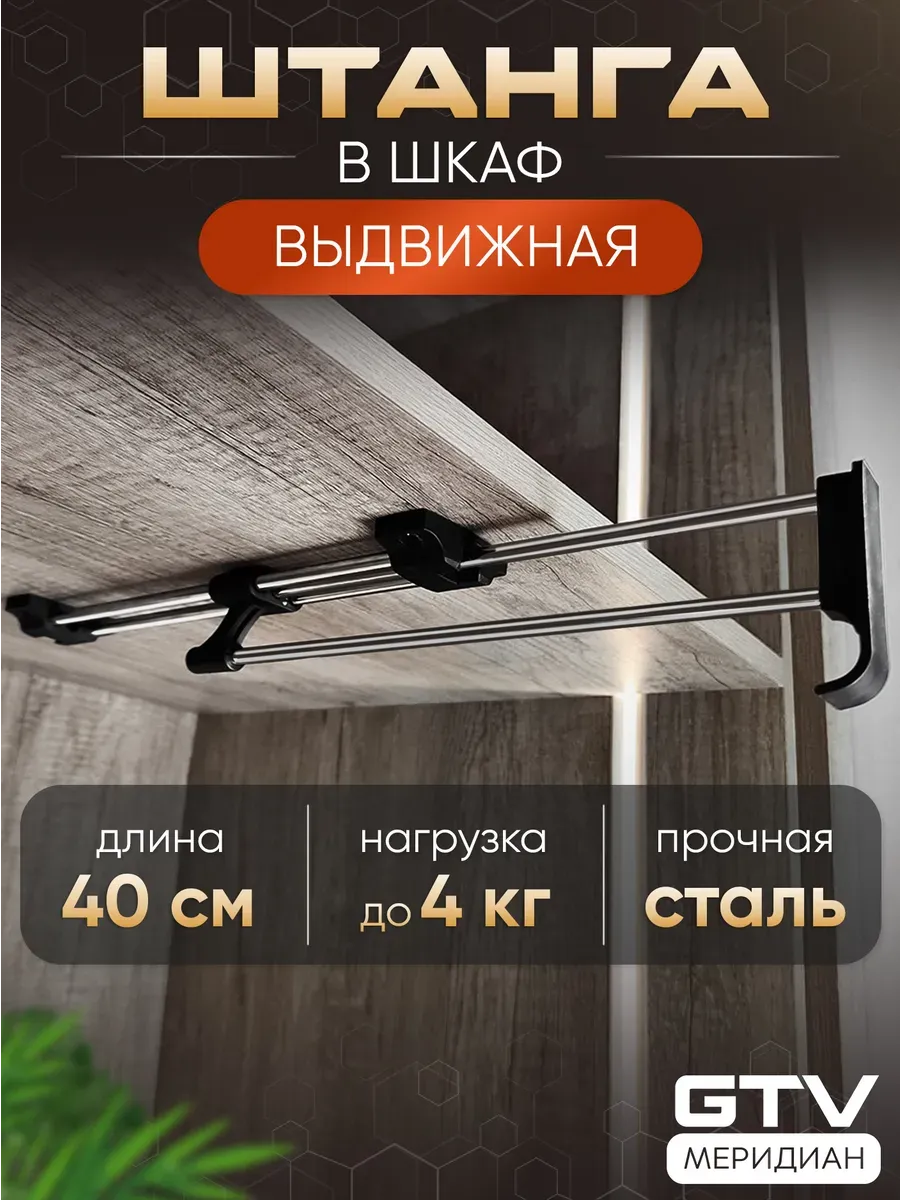 Выдвижная штанга в шкаф для одежды металлическая 40 см