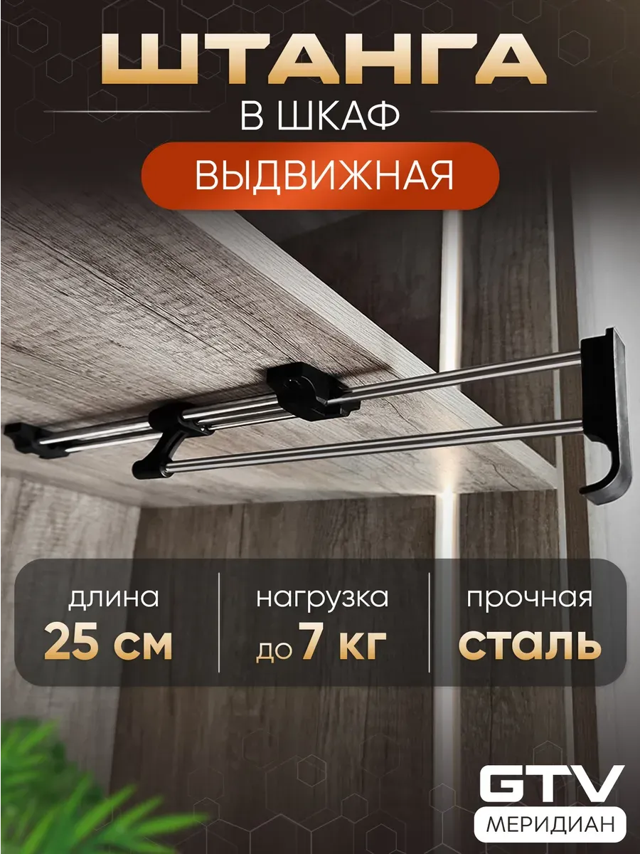 Выдвижная штанга в шкаф для одежды металлическая 25 см