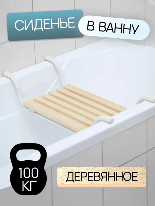 Nika Сиденье в ванну, вариант