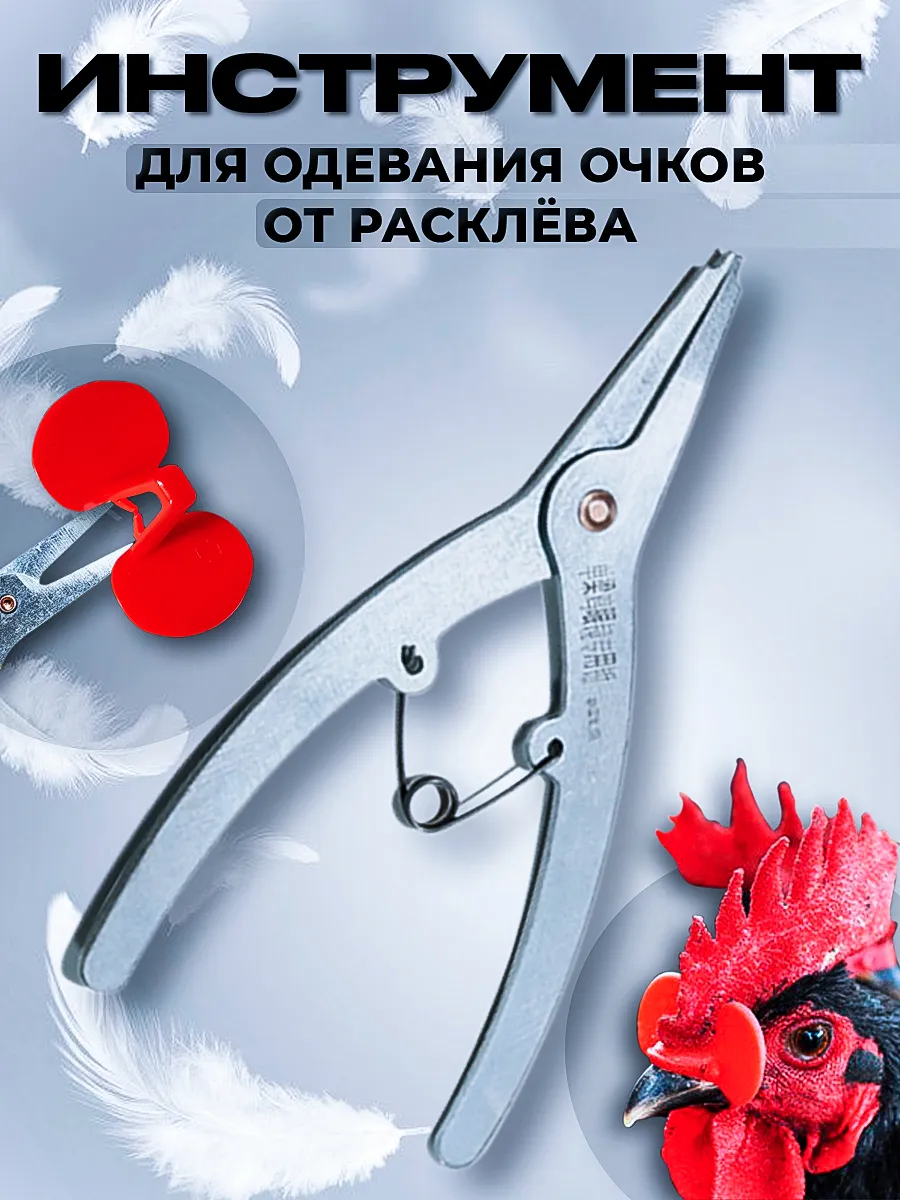 Инструмент для одевания очков от расклева птиц кур