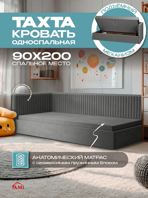 AMI Кровать 90х200 детская односпальная тахта с матрасом мягкая, 90x200