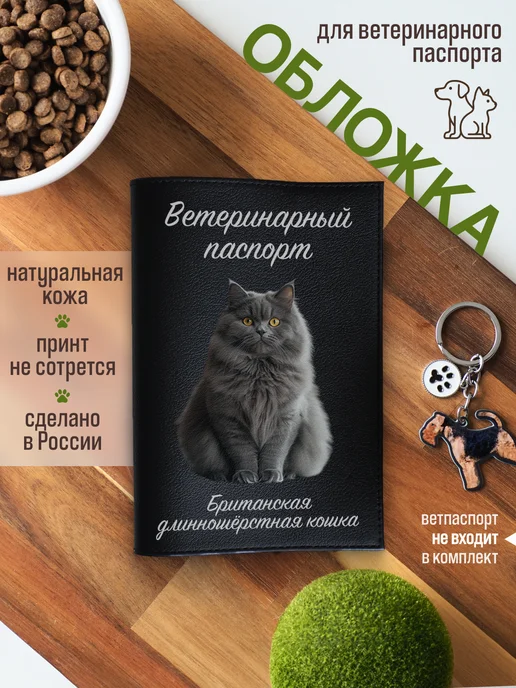 Russian.Handmade Обложка на вет паспорт Британская длинношерстная кошка, черный