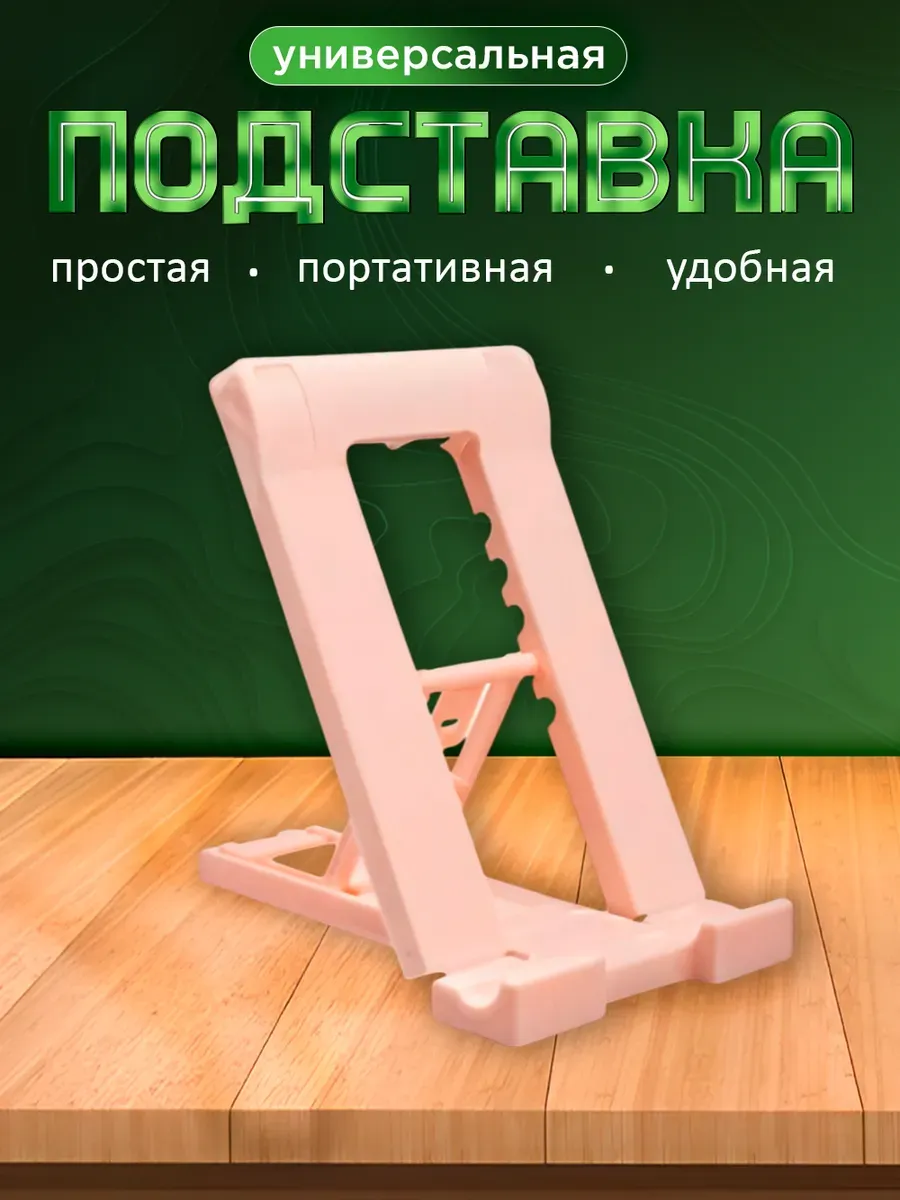 Подставка для телефона на стол универсальная пластиковая