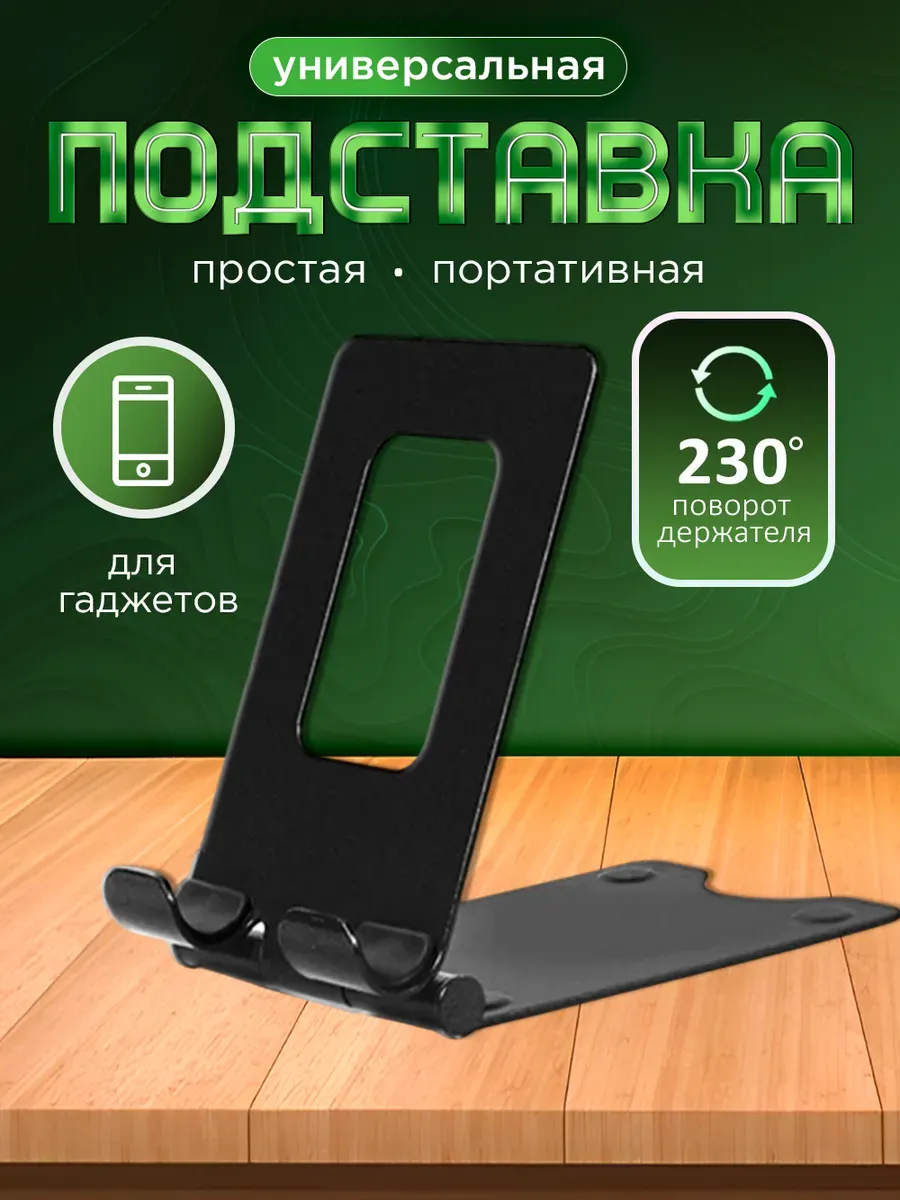 Подставка для телефона на стол универсальная металлическая