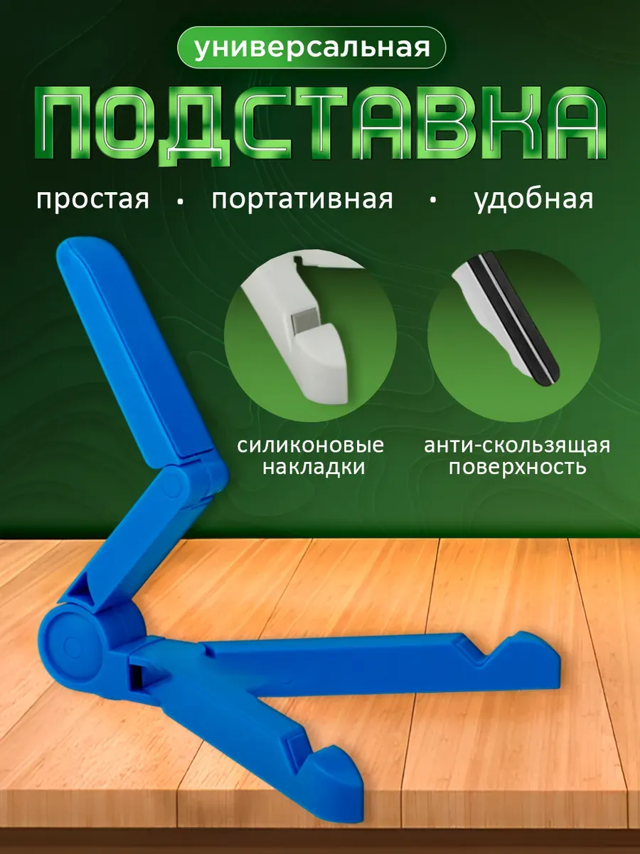 Подставка для телефона на стол универсальная пластиковая