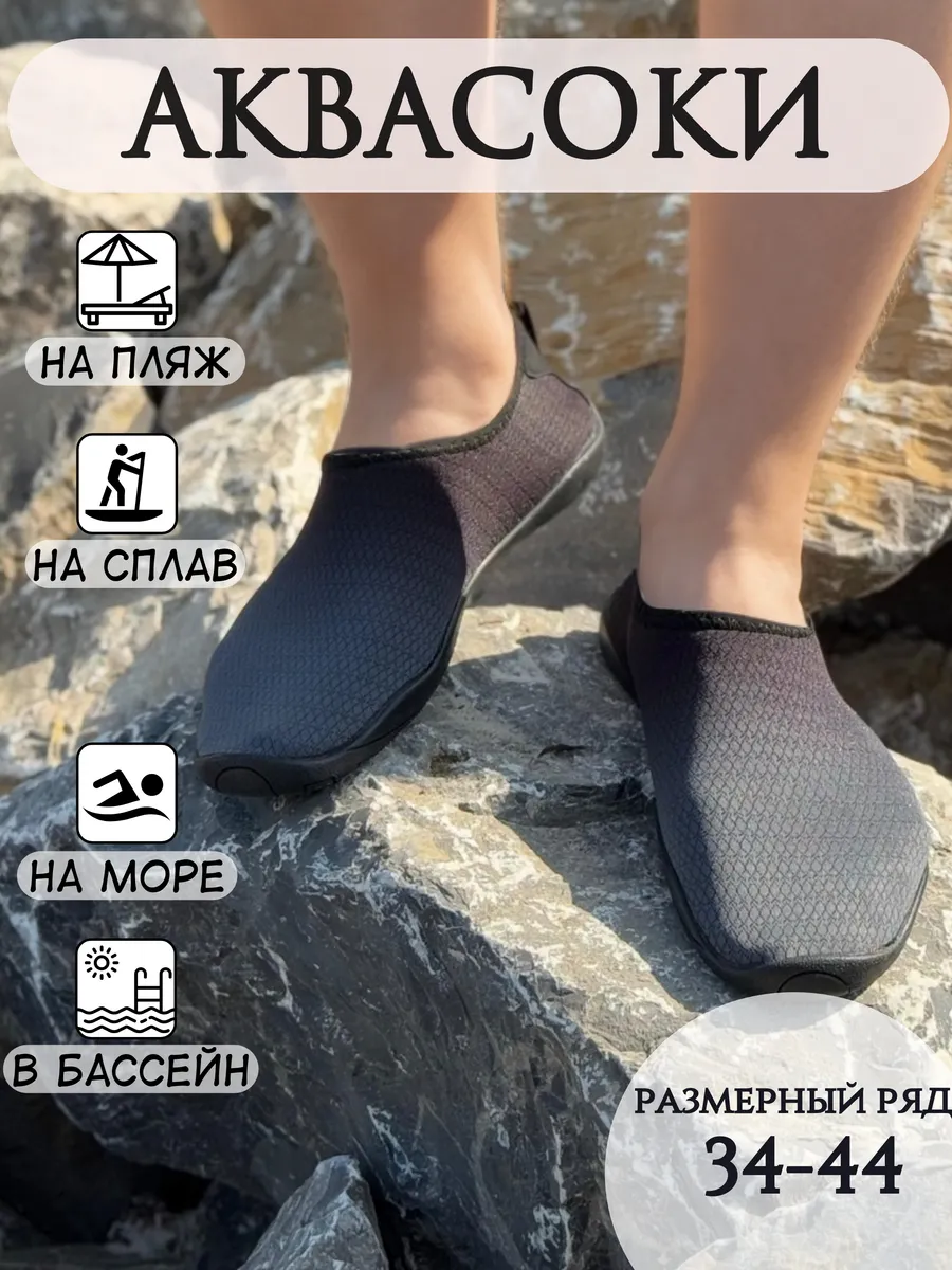 Аквасоки тапки для сплава и пляжа