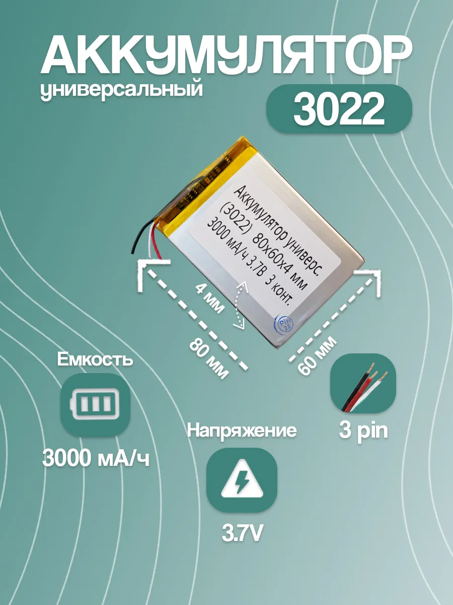 Аккумулятор для навигатора 3022 3000 mAh 80x60x4 мм 3 pin