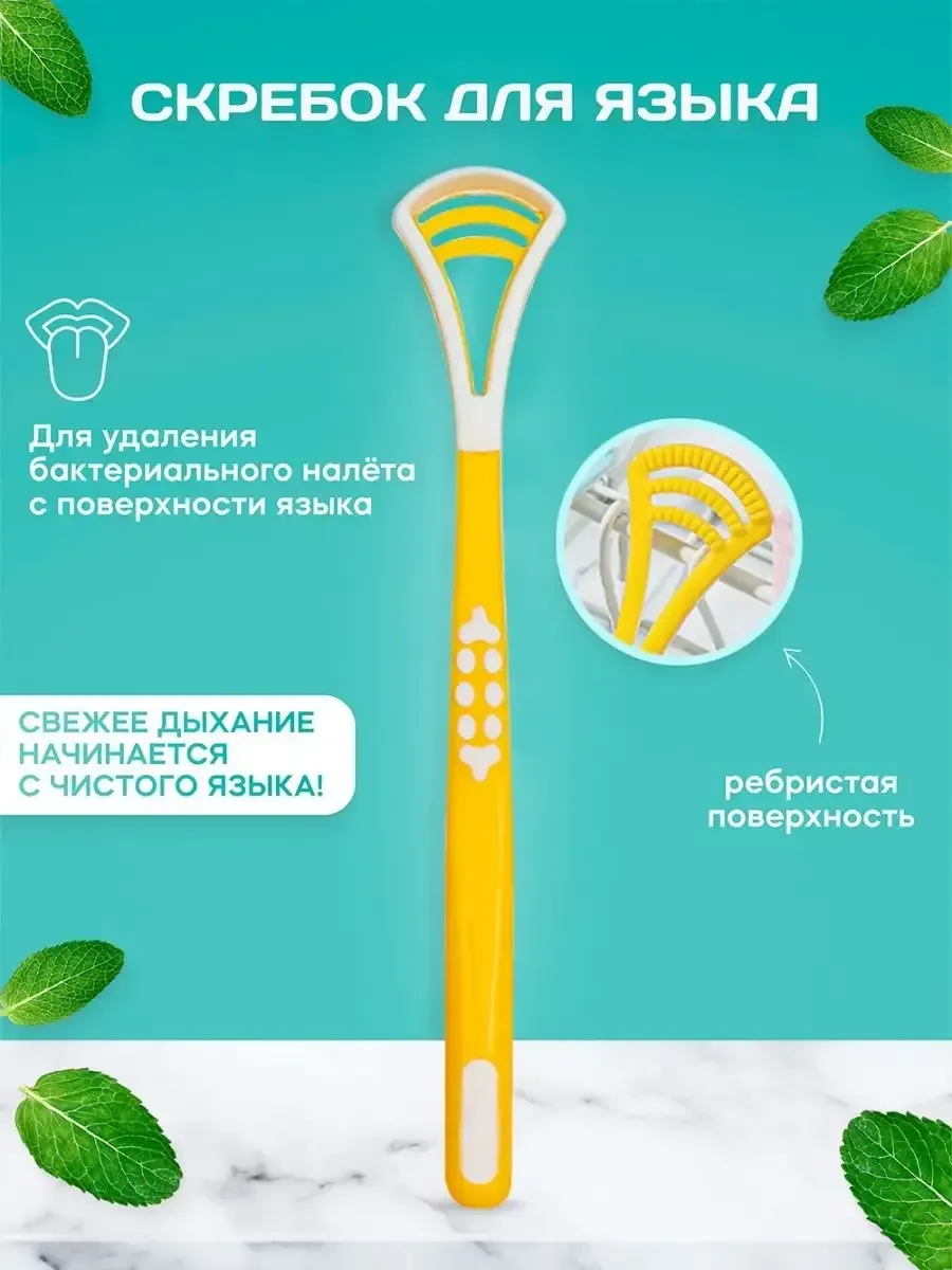 Скребок для чистки языка пластмассовый