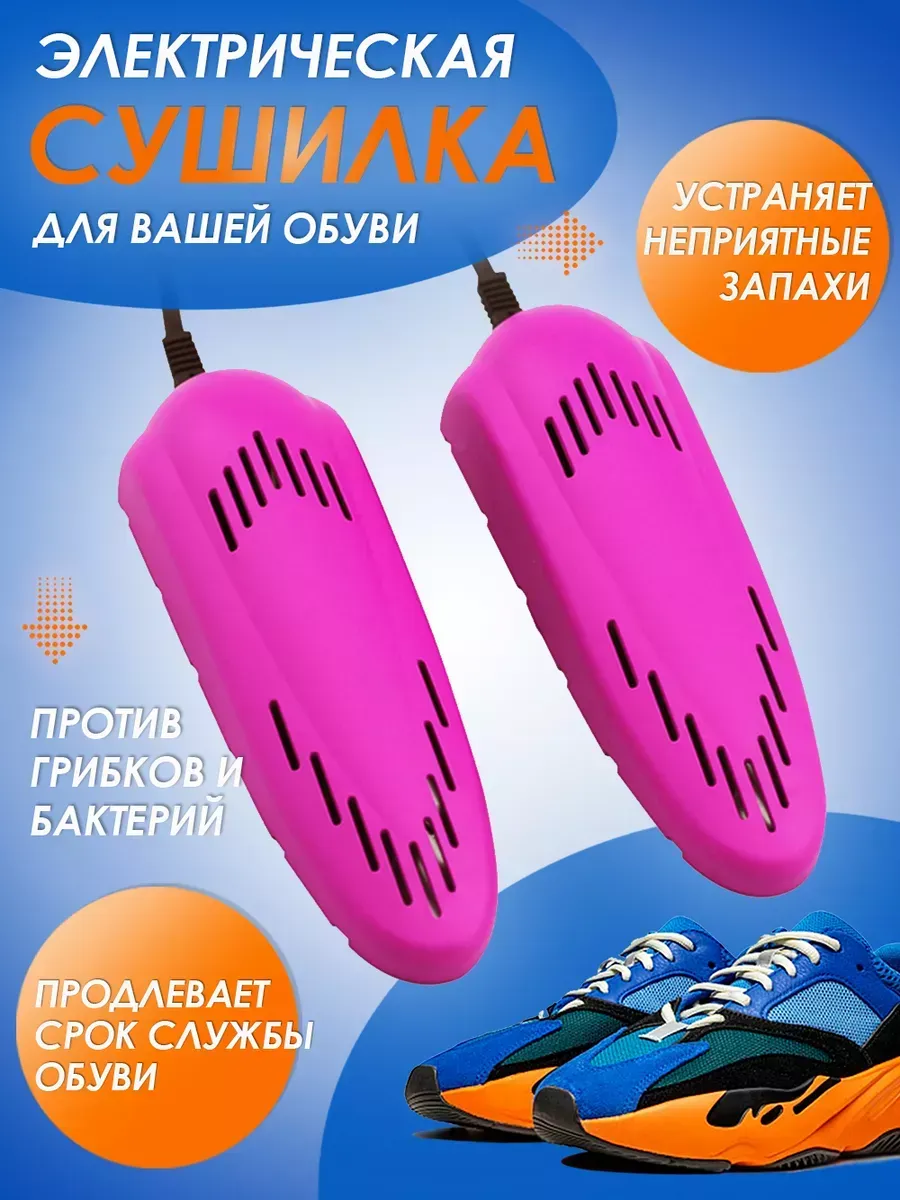 Сушилка для обуви электрическая