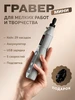 Гравер аккумуляторный с насадками мини 371136232 купить за 1 449 ₽ в интернет‑магазине Wildberries