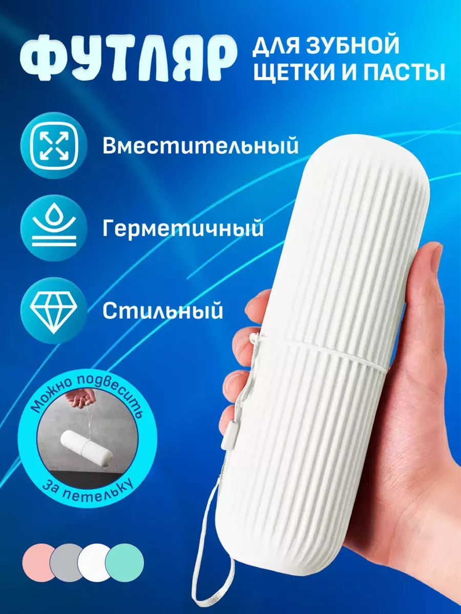 Футляр для зубной щетки и пасты