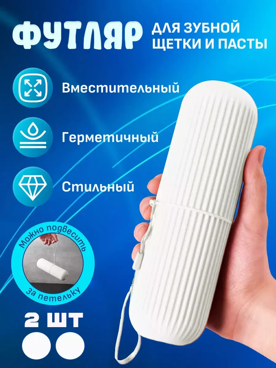 Футляр для зубной щетки и пасты