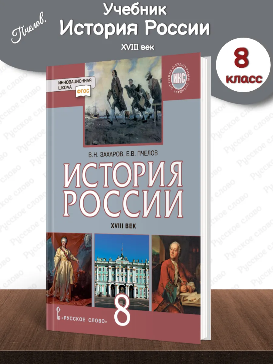 Пчелов История России XVIII в. Учебник 8 класс Тв/п (2022)