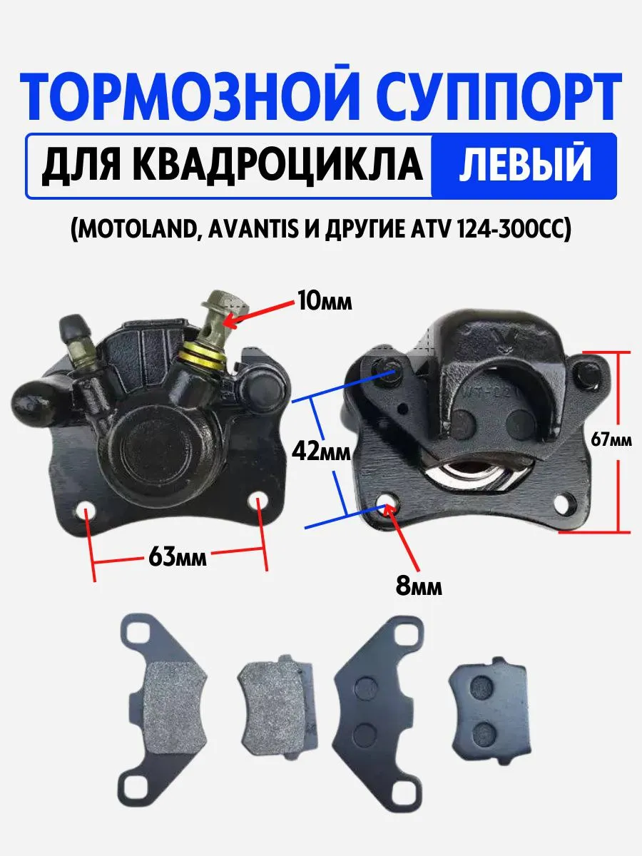 Тормозной суппорт передний задний левый ATV WILD 200