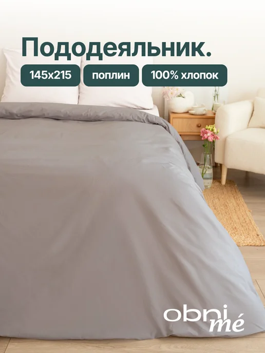 OBNIME Пододеяльник 1.5 поплин, вариант