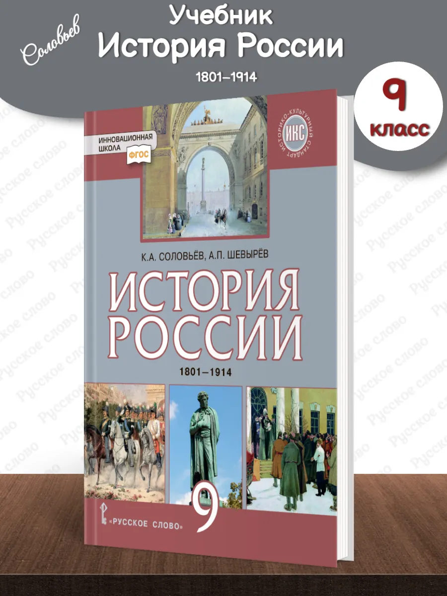 История России 1801–1914 Учебник 9 класс /Пчелов (2022)