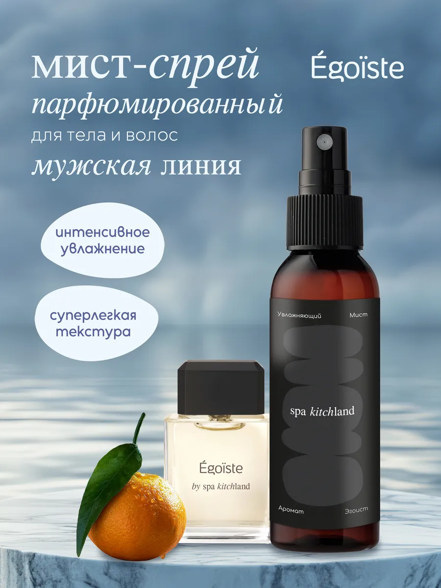 Спрей-мист для тела парфюмированный мужской Egoist