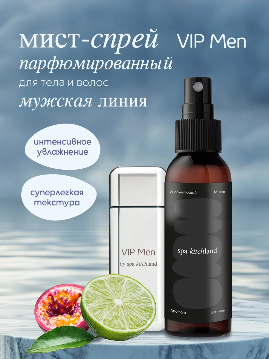 Спрей-мист для тела парфюмированный мужской Vip Men