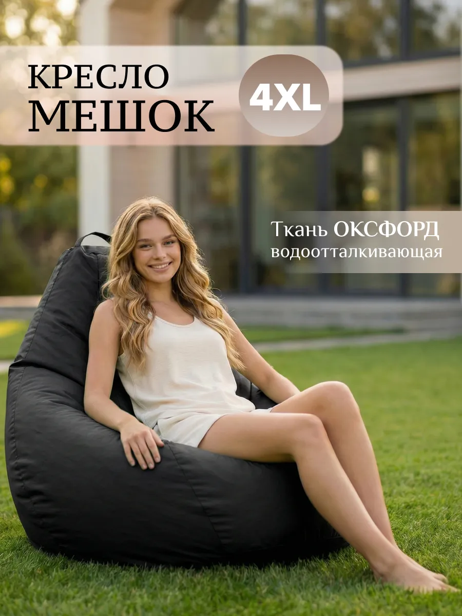 Кресло мешок большое взрослое 4XL Оксфорд